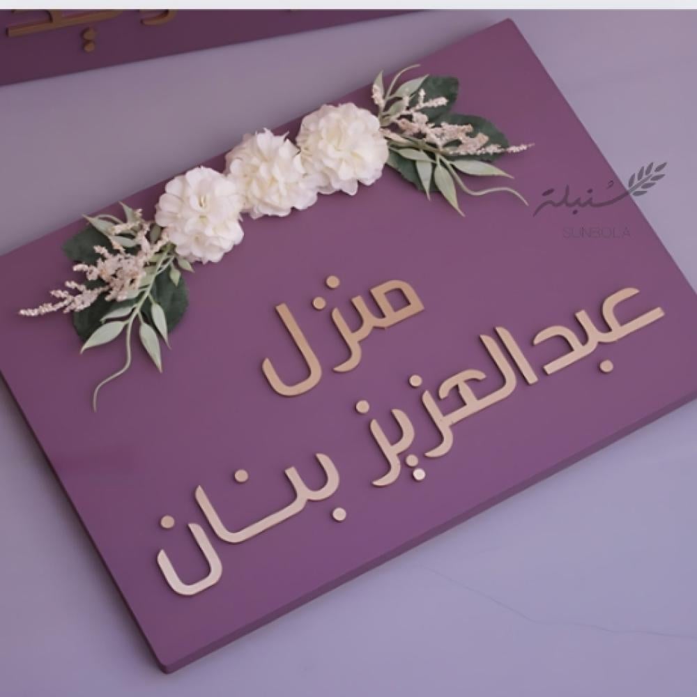 لوحه بأسم حسب الطلب