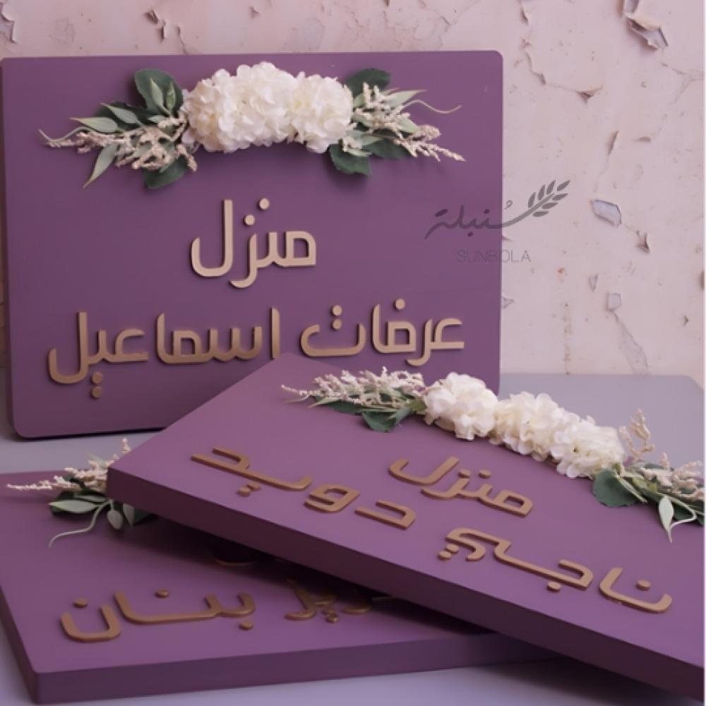 لوحه بأسم حسب الطلب