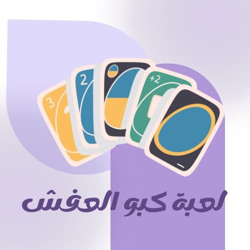 ‎لعبة كبو العفش