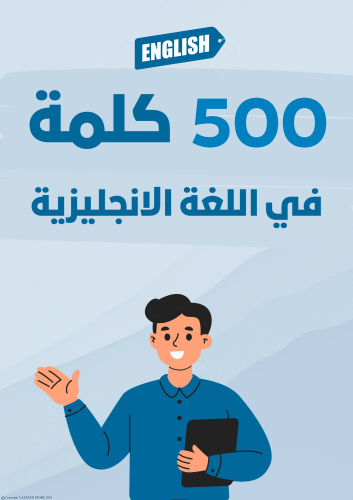 500 كلمة في اللغة الانجليزية