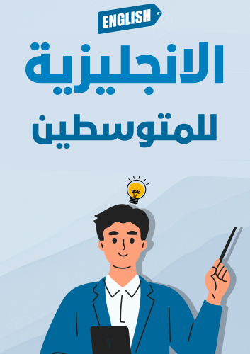 كتاب الانجليزية للمتوسطين الالكتروني