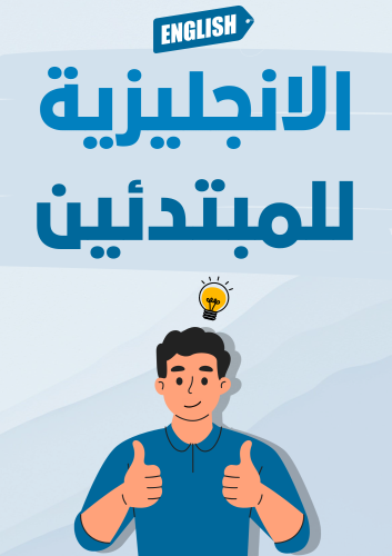 كتاب الانجليزية للمبتدئين الالكتروني