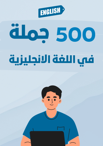 500 جملة في اللغة الانجليزية