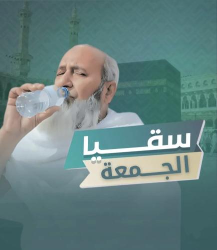 سقيا الجمعة