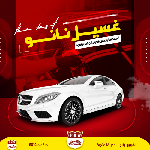 مغسلة سيارات نانو