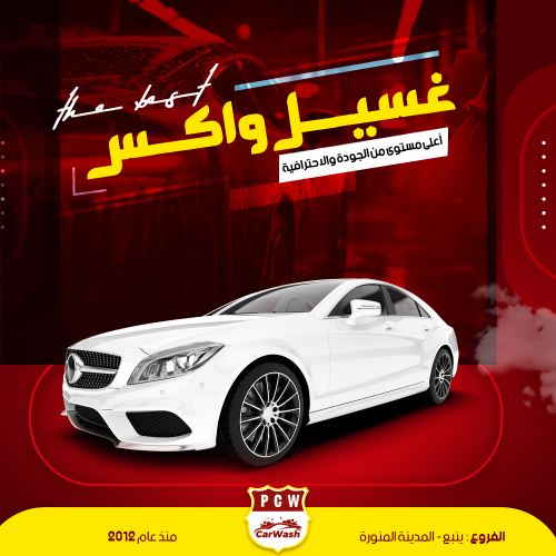 مغسلة سيارات واكس