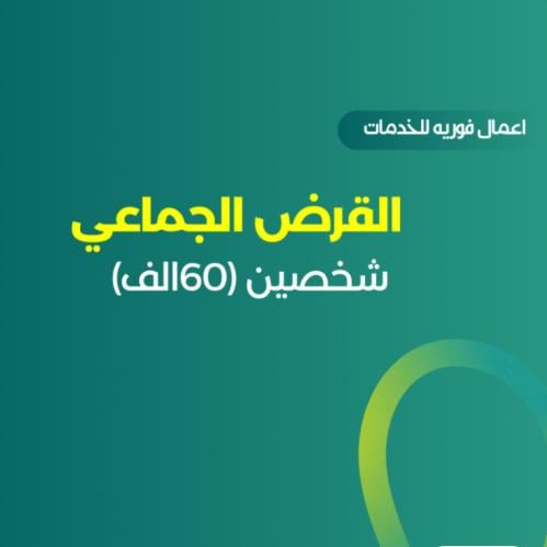القرض الجماعي شخصين 60الف
