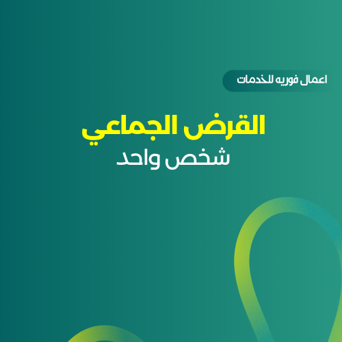 القرض الجماعي شخص واحد