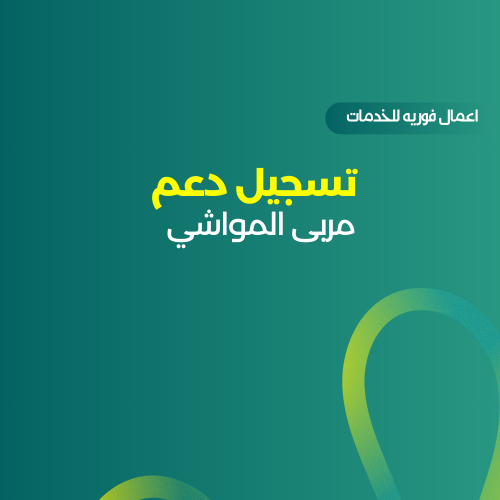 تسجيل دعم مربى المواشي