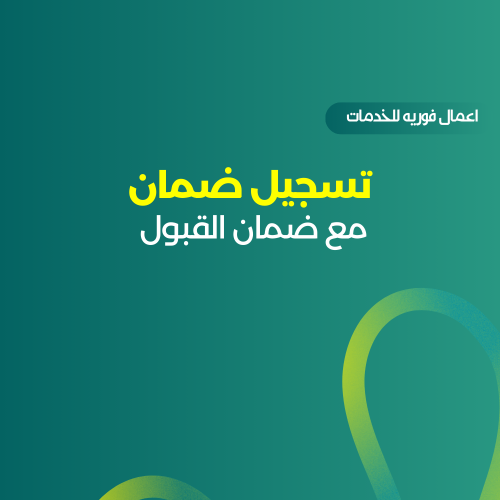 تسجيل ضمان مع ضمان القبول وفك الحضر ان وجد