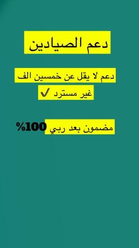 دعم الصبادين دعم لايقل عن 50الف