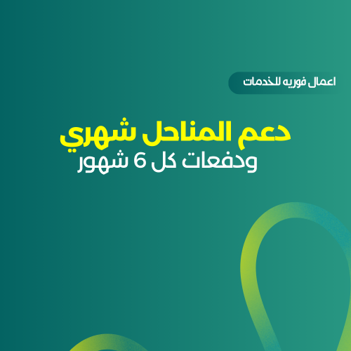 دعم المناحل شهري ودفعات كل 6 شهور