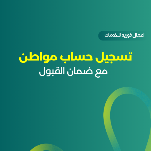 تسجيل حساب مواطن مع ضمان القبول