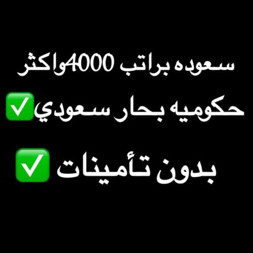 سعوده بدون تأمينات (حرفي بحار اسمها حكوميه)
