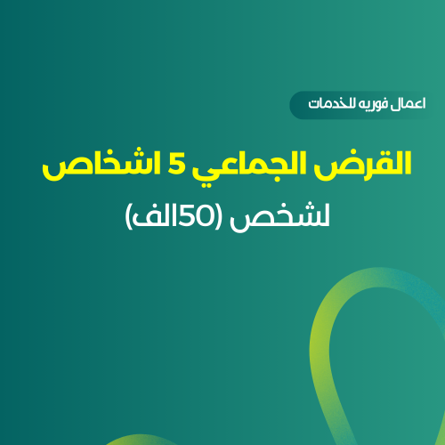 القرض الجماعي 5 اشخاص لشخص (50الف)