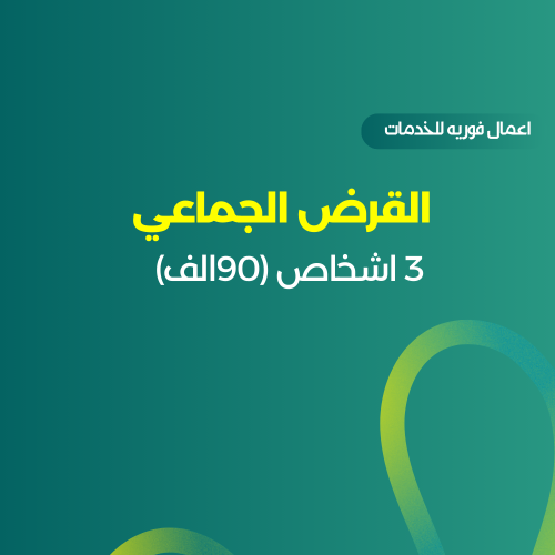 القرض الجماعي 3 اشخاص (90الف)