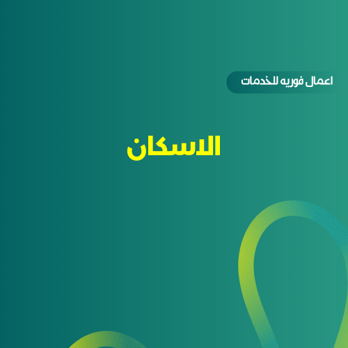 الاسكان دعم سكني او اراضي مجانيه
