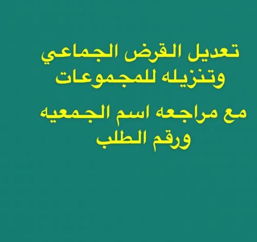 تعديل القرض ومراجعته لشخص200﷼