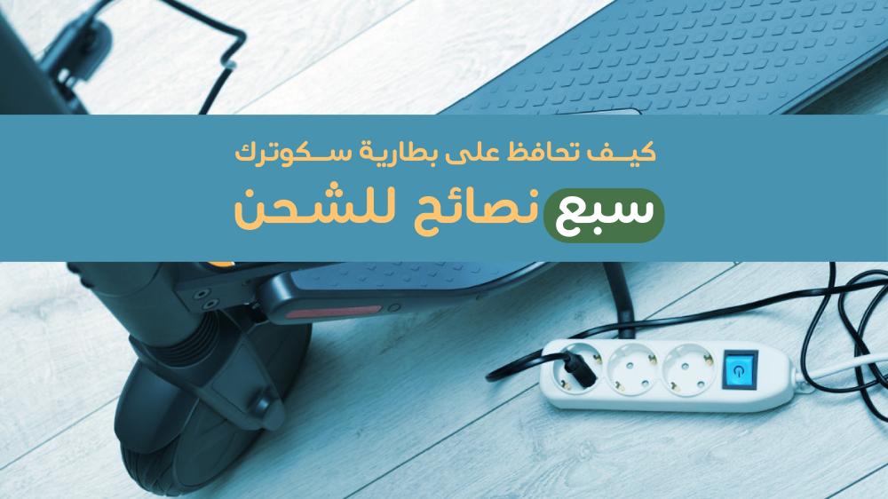7 نصائح لشحن سكوتر كهربائي ودراجة كهربائية - سكوتري