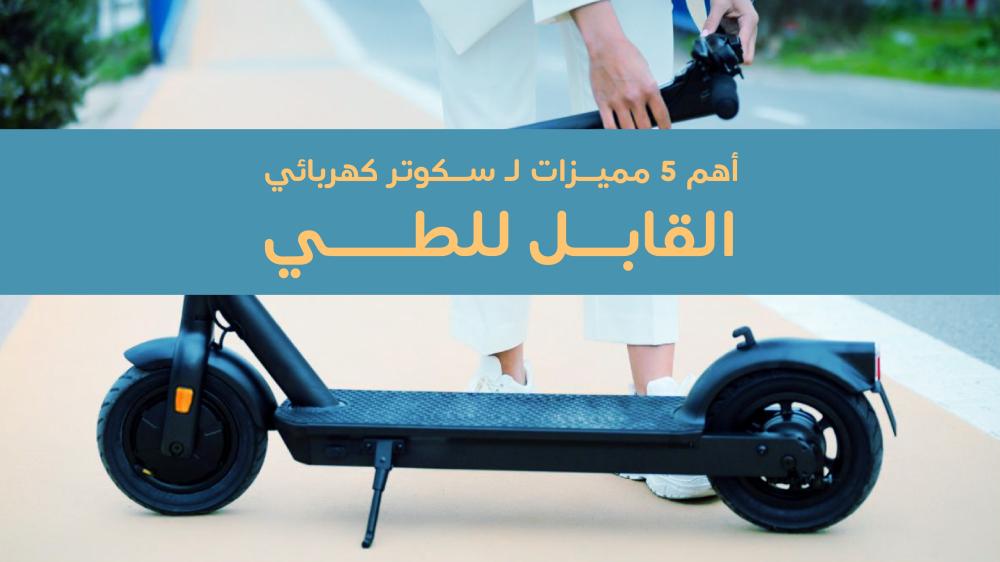 مميزات سكوتر كهربائي للكبار قابل للطي - سكوتري