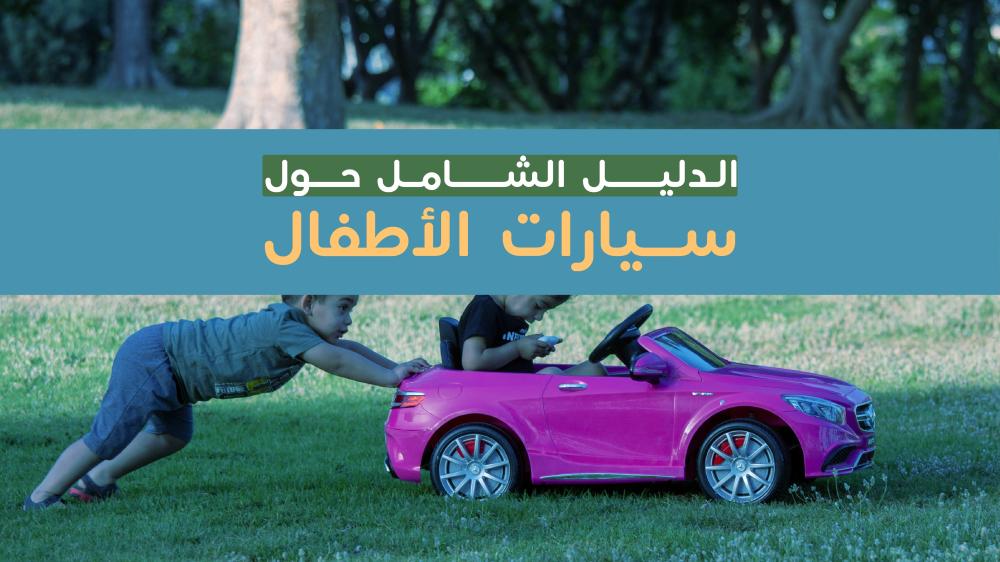 سيارات الأطفال اطلع على الدليل الشامل الآن - سكوتري