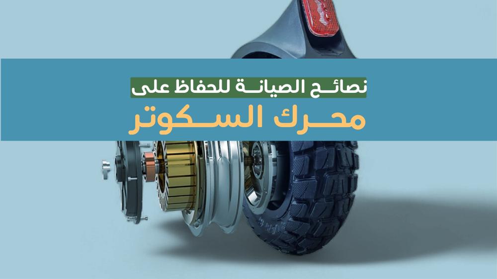 محرك السكوتر الكهربائي دليلك الشامل للحفاظ عليه من التلف - سكوتري