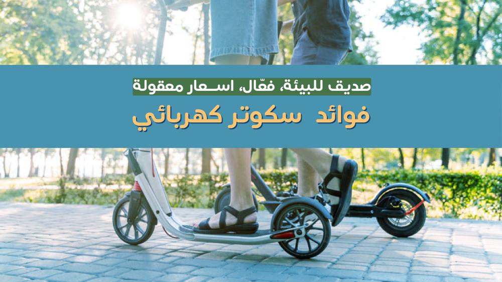 فوائد سكوتر كهربائي - سكوتري