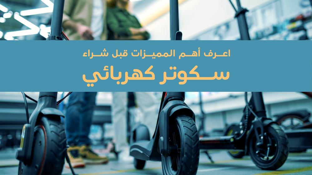 سكوتر كهربائي للكبار اهم مميزاته قبل الشراء - سكوتري