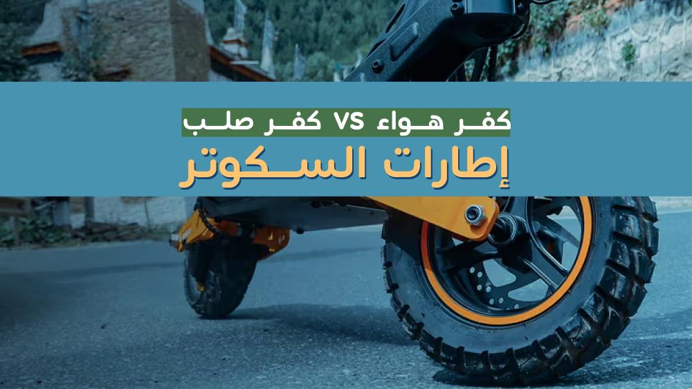 كفر هواء سكوتر كهربائي للكبار افضل من كفر صلب - سكوتري