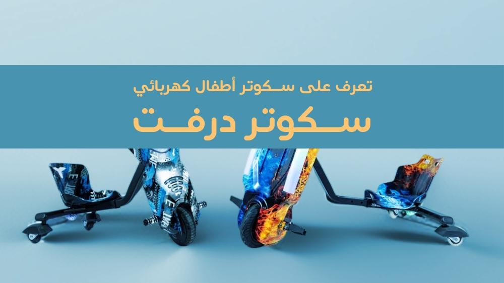 سكوتر اطفال سكوتر درفت كهربائي - سكوتري