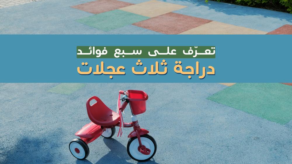 سبع فوائد دراجة ثلاث عجلات للاطفال - مدونة سكوتري