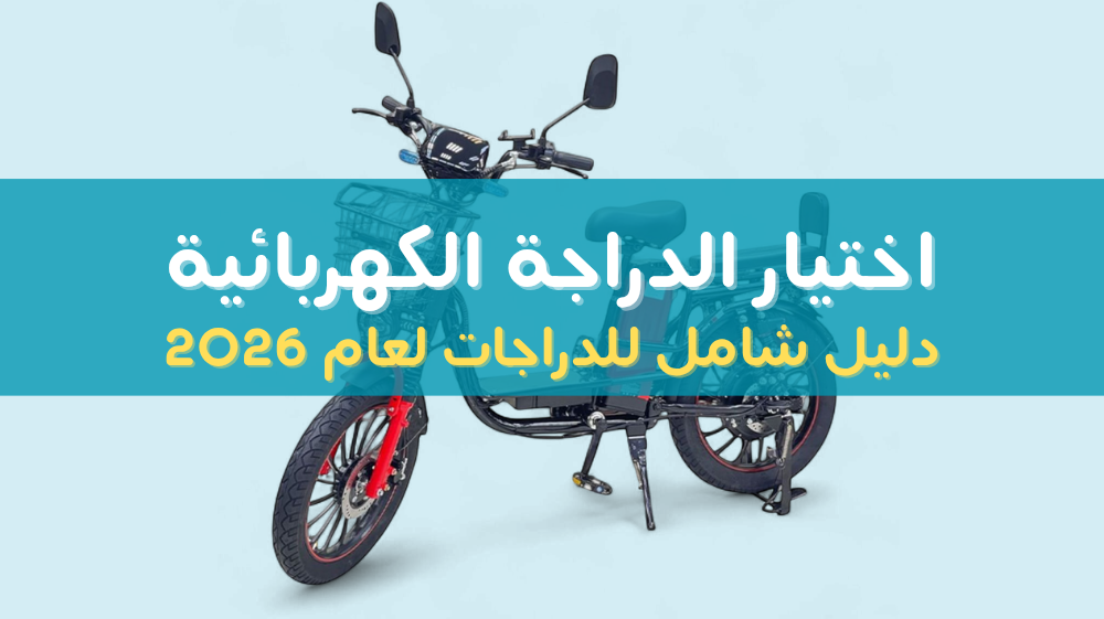 كيفية اختيار الدراجة الكهربائية المناسبة: دليل شامل لعام 2025