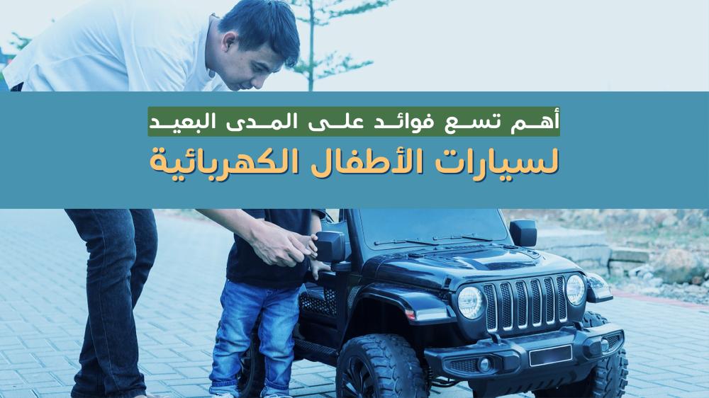 اهم فوائد سيارات الأطفال الكهربائية على المدى البعيد - سكوتري