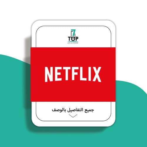 نتفلكس 30 يوم 4K بريميوم "ملف"