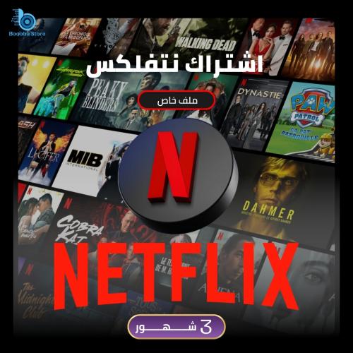 اشتراك نتفلكس لمدة ثلاث شهور ملف خاص