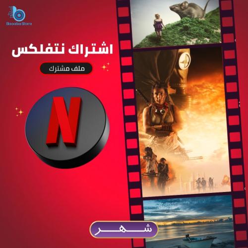 اشتراك نتفلكس لمدة شهر ملف مشترك