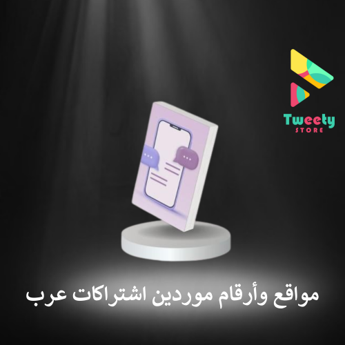 مواقع وأرقام موردين اشتراكات عرب