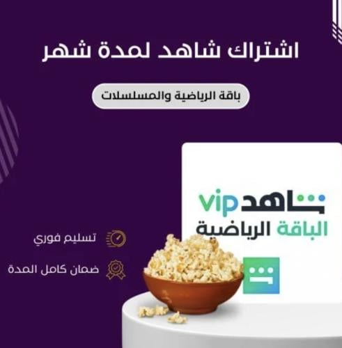 اشتراك شاهد الشامل