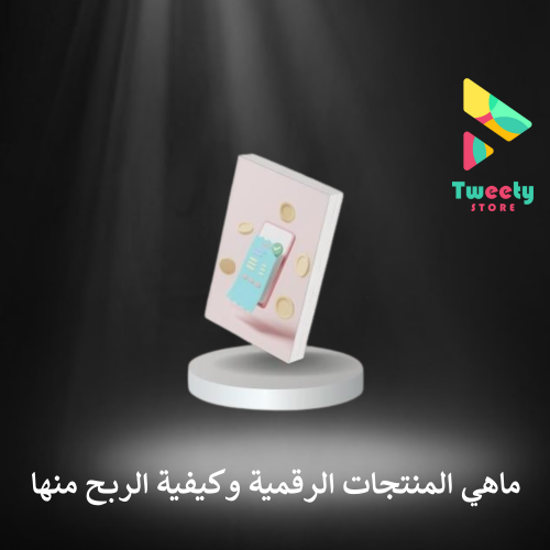 ماهي المنتجات الرقمية وكيفية الربح منها ؟