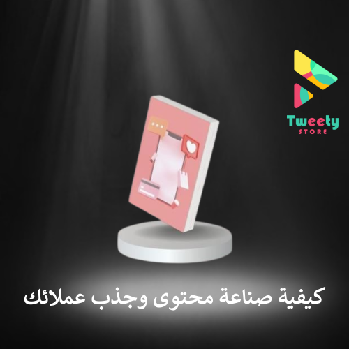كيفية صناعة محتوى وجذب عملائك