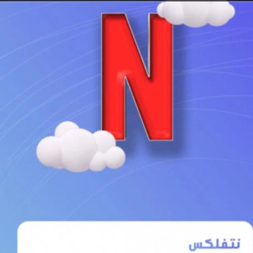 اشتراك نتفلكس 3 اشهر ملف مشترك