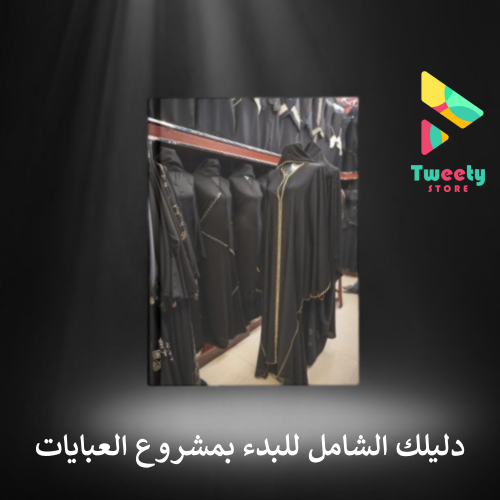 دليلك الشامل للبدء بمشروع العبايات