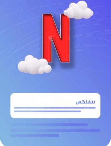 اشتراك نتفلكس شهر (ملف مشترك)