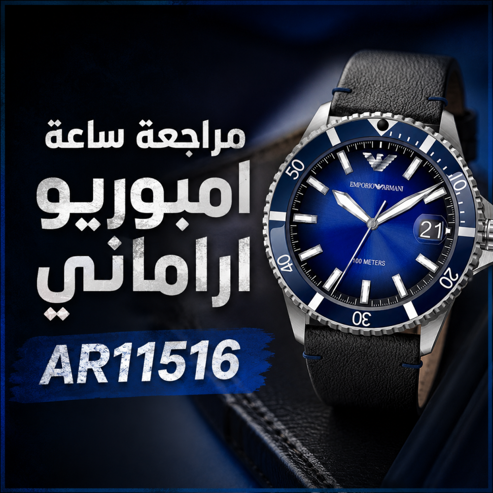 مراجعة ساعة Emporio Armani AR11516 الزرقاء – هل تستحق الشراء فعلًا؟