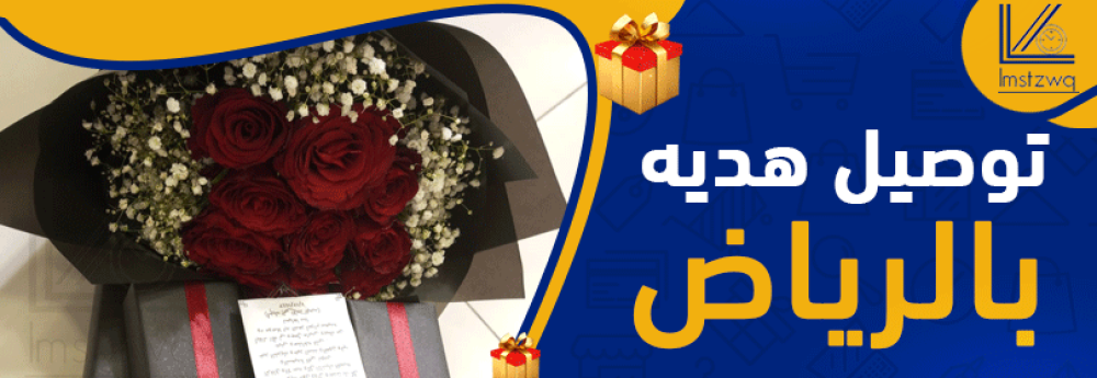 هدايا توصيل نفس اليوم - بوتيك لمسة ذوق
