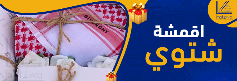 أقمشة ثياب شتوية للرجال - بوتيك لمسة ذوق