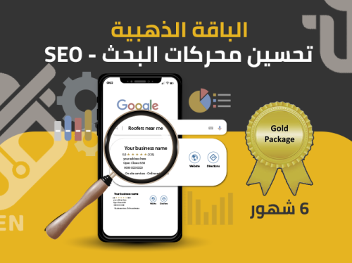 تحسين محركات البحث SEO الباقة الذهبية