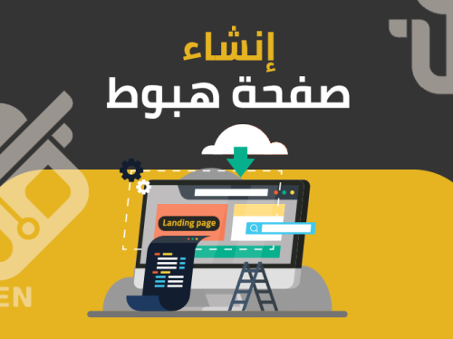 إنشاء صفحة هبوط