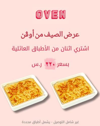 عرض الصيف من اوفن