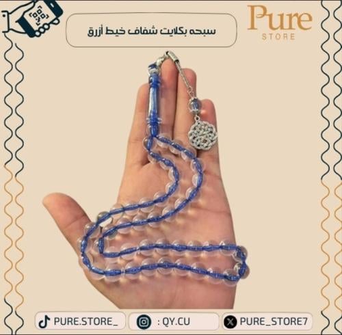 سبحة بكلايت شفاف خيط أزرق